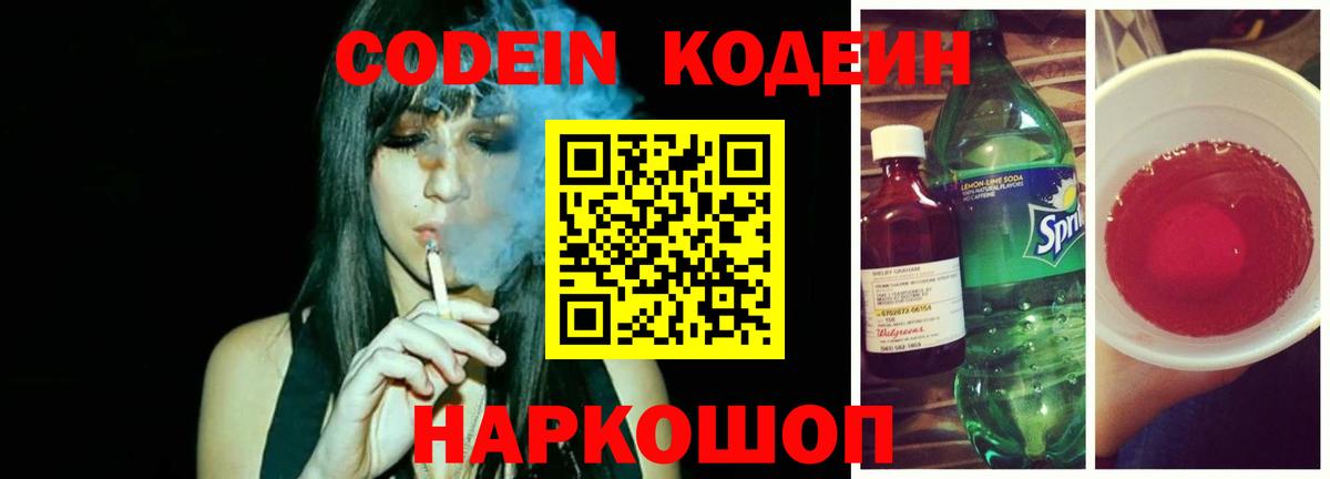 Codein Purple Drank  Кодеиновый сироп Lean напиток Lean (лин)  Осинники  Вход с VPN 
